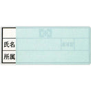 氏名記入シール(20枚入)