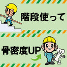 階段ステッカー・健康増進（ヨシだ君）（4枚入）