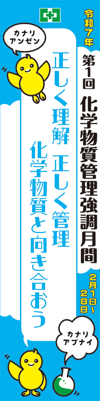 第1回化学月間スローガンのぼり（布）