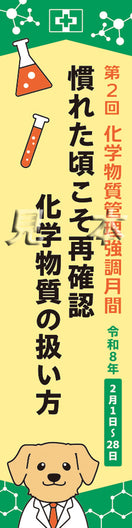 第2回　化学物質管理強調月間スローガンのぼり（布）