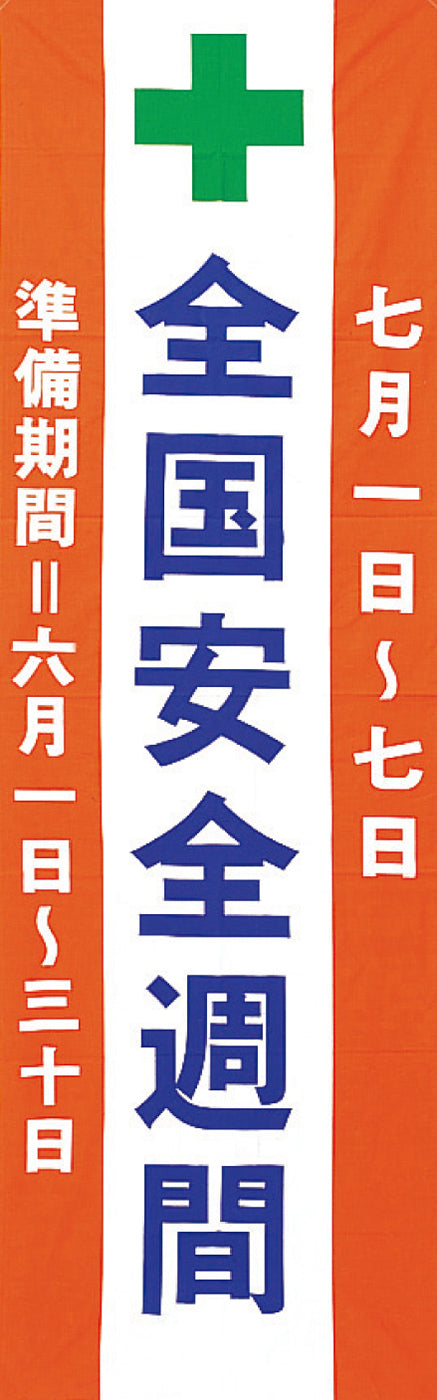 安全週間のぼり(布）