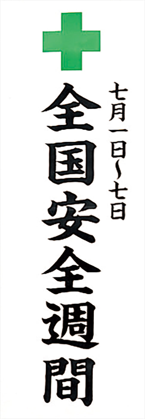 安全週間のぼり(耐水用紙・特大）