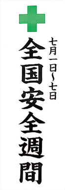 安全週間のぼり(耐水用紙・大）