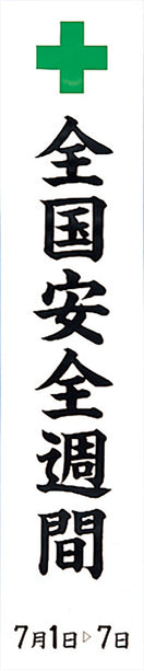 安全週間のぼり(耐水用紙・小）