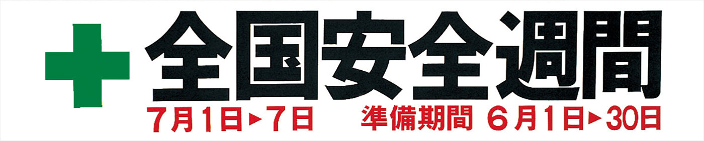 安全週間横幕（布）