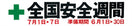 安全週間横幕（布）