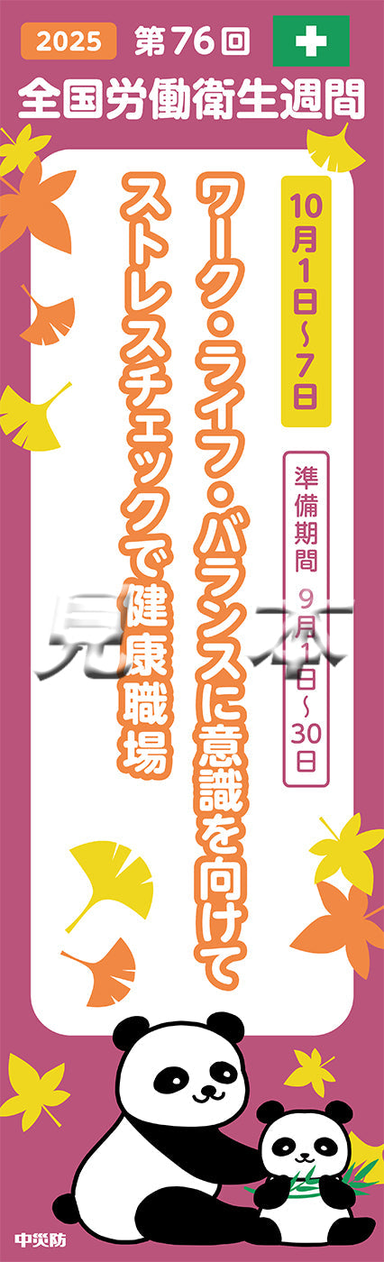第76回全国衛生週間　スローガンのぼり（布）