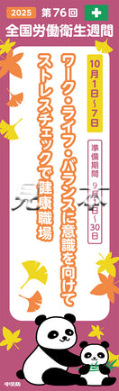第76回全国衛生週間　スローガンのぼり（布）