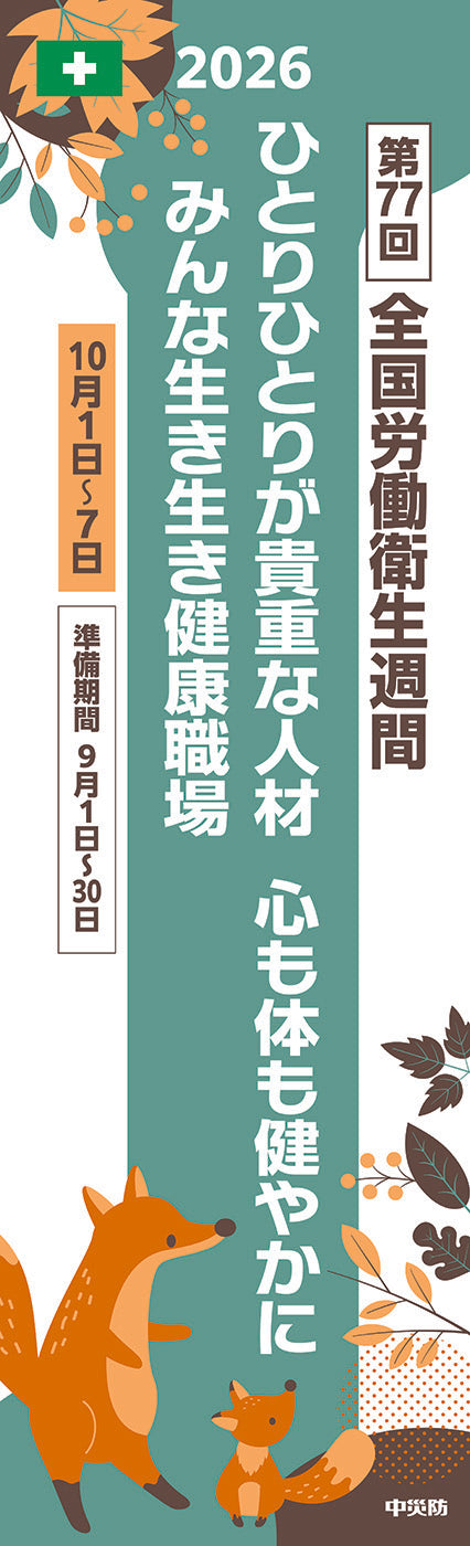 第77回 全国労働衛生週間スローガンのぼり