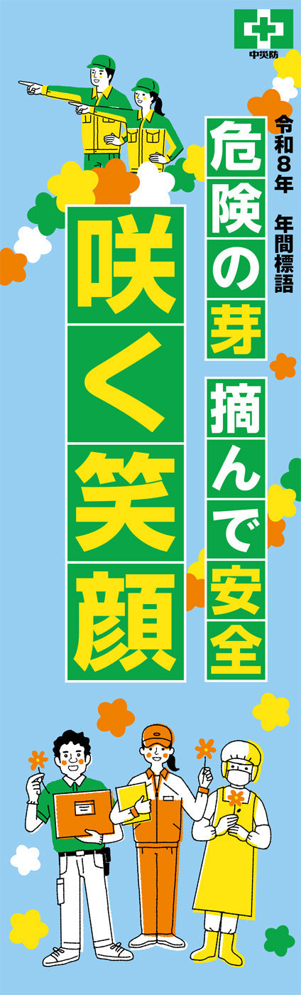 令和8年　年間標語のぼり