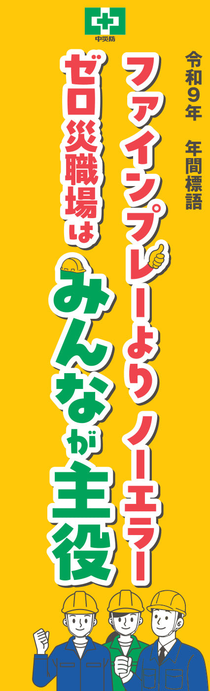 令和9年 年間標語のぼり