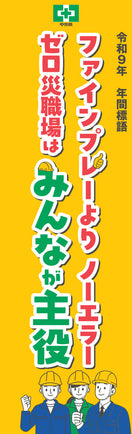 令和9年 年間標語のぼり