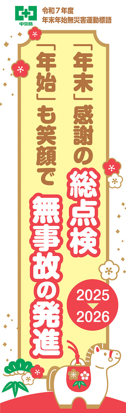 第55回　年末年始無災害運動標語のぼり（布）