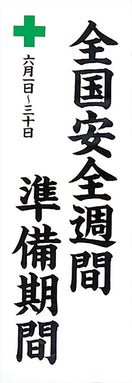 安全週間準備期間のぼり(耐水用紙・大）