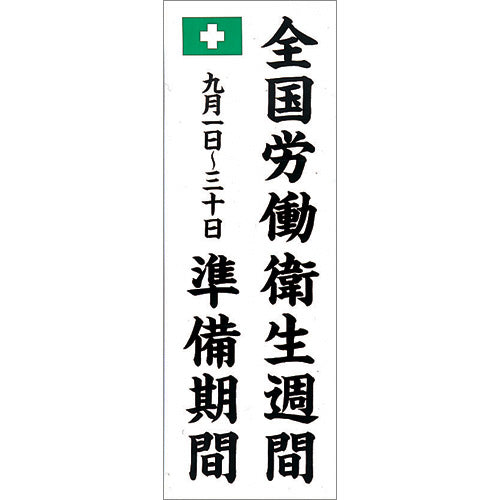 労働衛生週間準備期間のぼり（耐水用紙・大）