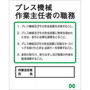 プレス機械作業主任者職務表示ボード