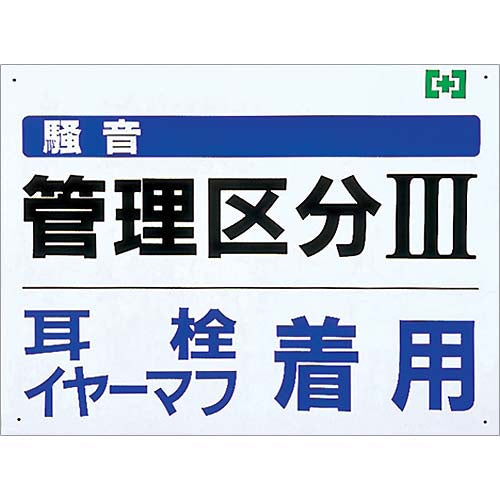 騒音職場表示ボード 管理区分III