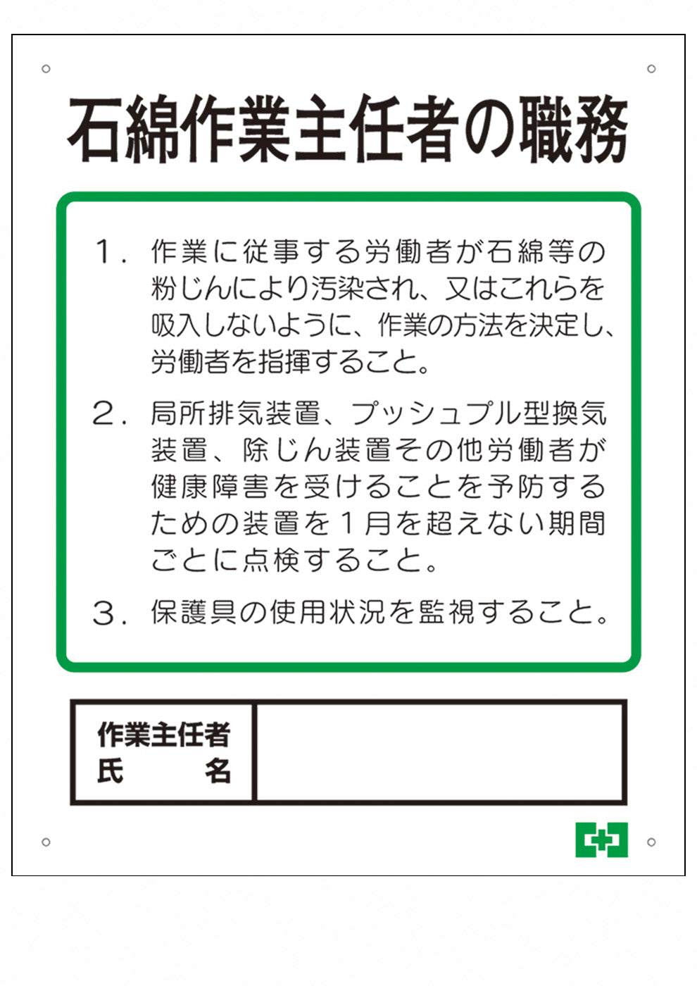 石綿作業主任者職務表示ボード