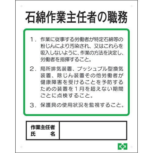 石綿作業主任者職務表示ボード