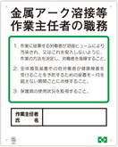 職務表示ボード（金属アーク作業主任者）