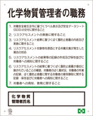 職務表示ボード（化学物質管理者）