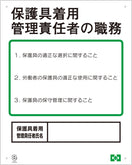 職務表示ボード（保護具着用管理責任者）