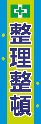 常時用のぼり【蛍光・大型】整理整頓・黄緑