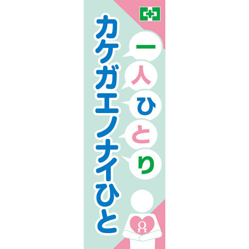 常時用のぼり(ゼロ災・ハート)