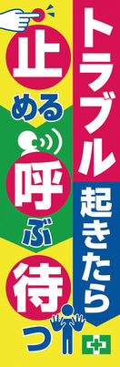 常時用のぼり（トラブル・対応）