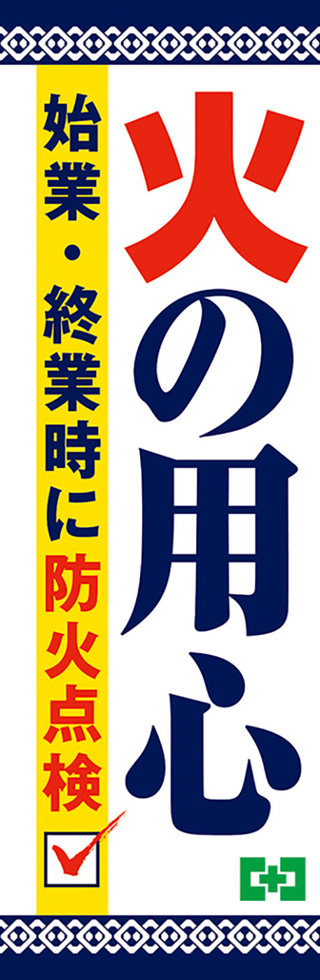 常時用のぼり(火の用心)