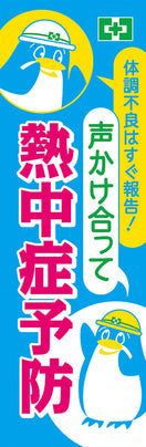 常時用のぼり（声かけ・熱中症）