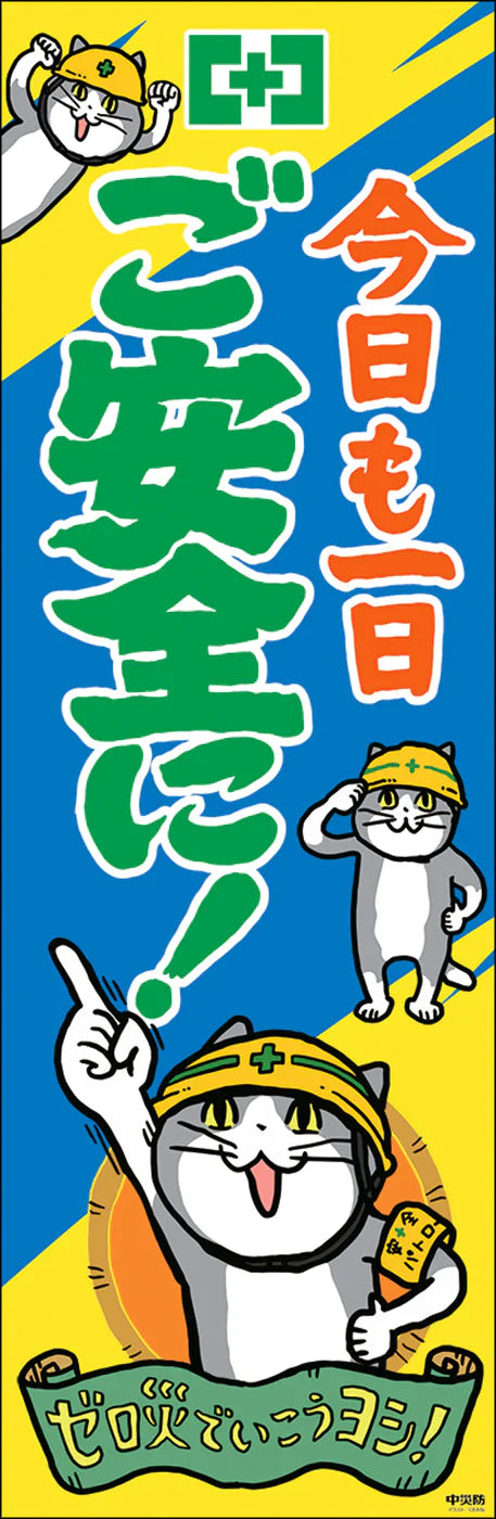 常時用のぼり（ご安全に・仕事猫）