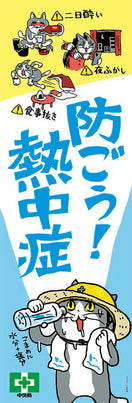 常時用のぼり（熱中症・仕事猫）