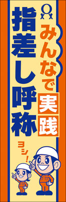 常時用のぼり（実践・指差し呼称）