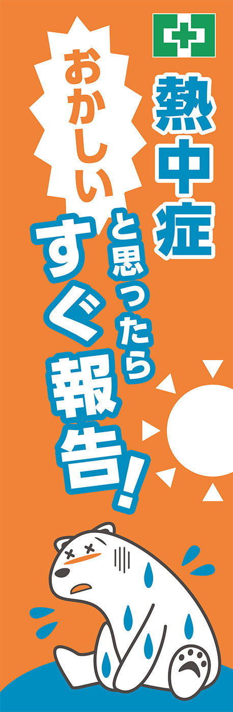常時用のぼり（熱中症・すぐ報告）
