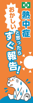 常時用のぼり（熱中症・すぐ報告）