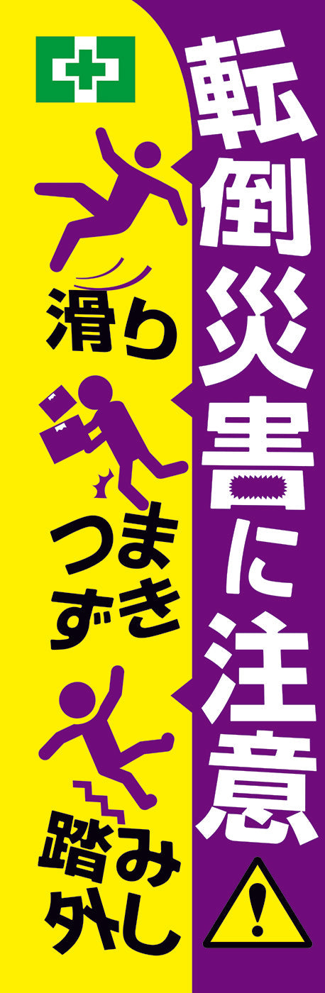 常時用のぼり（転倒災害に注意）