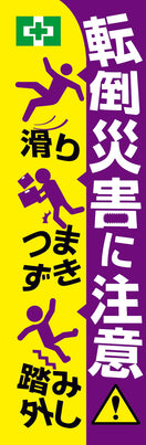 常時用のぼり（転倒災害に注意）