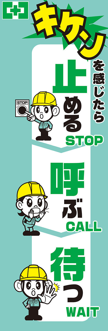 常時用のぼり（止める・呼ぶ・待つ）