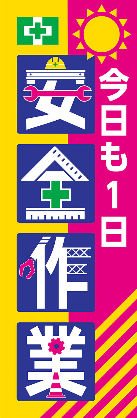 常時用のぼり（安全作業）