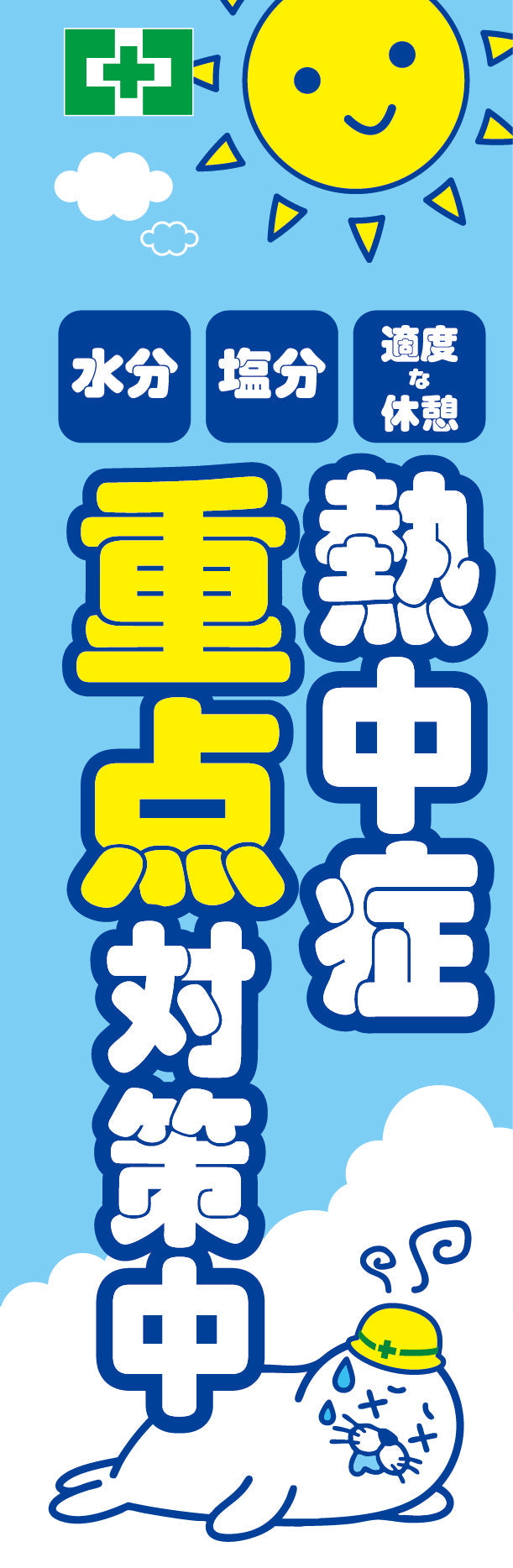常時用のぼり（熱中症・重点対策）