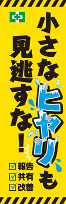 常時用のぼり（ヒヤリハット）