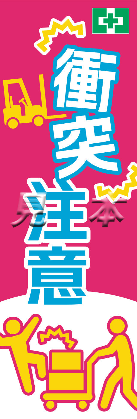 常時用のぼり（衝突注意）