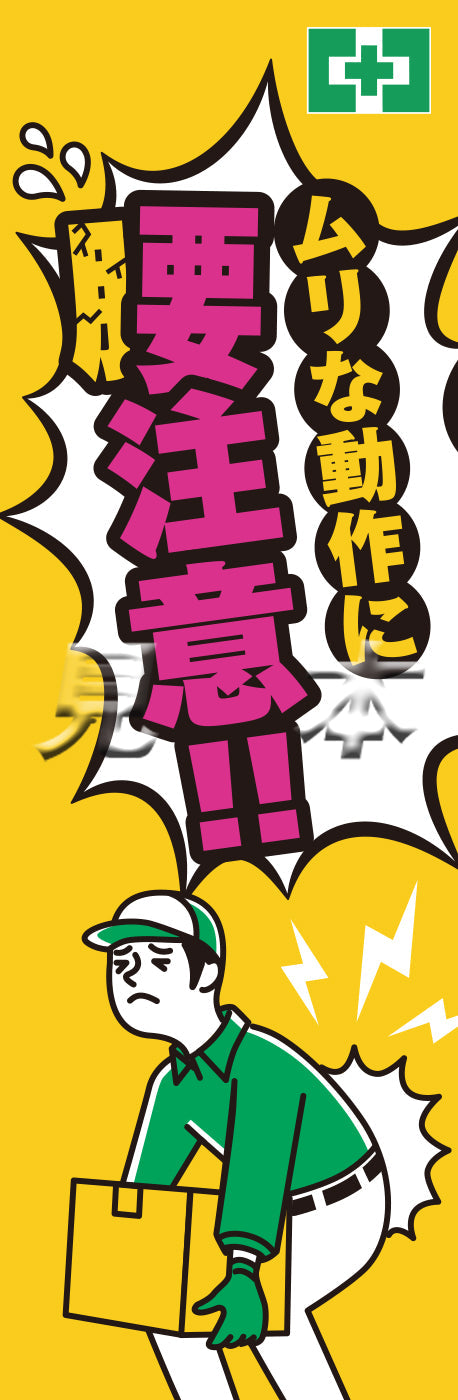 常時用のぼり（ムリな動作に腰注意）