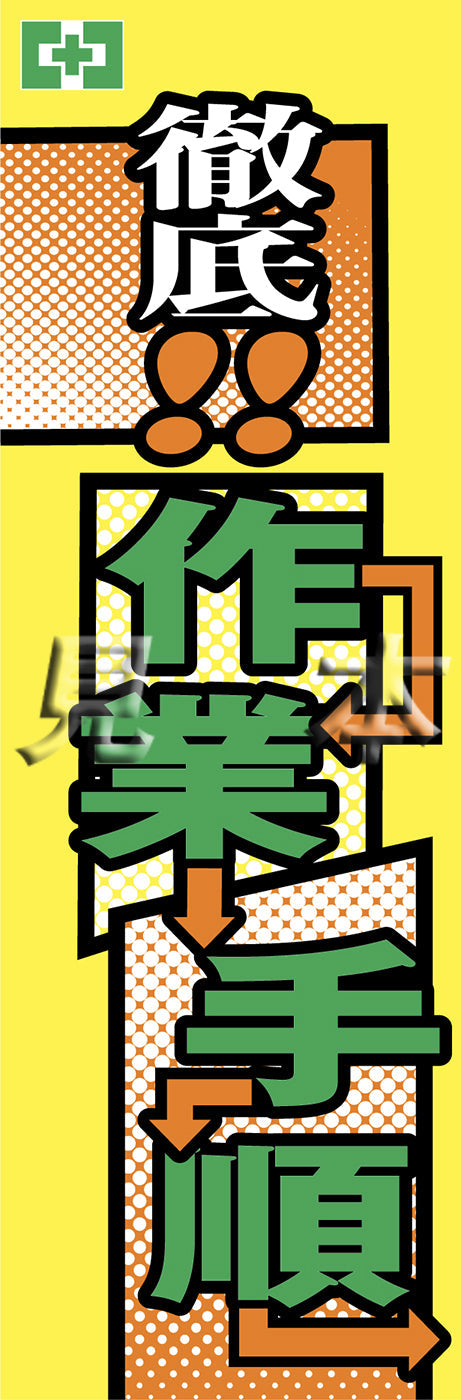 常時用のぼり（徹底！作業手順）