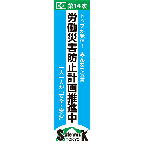 14次防推進のぼり（SafeWork東京）