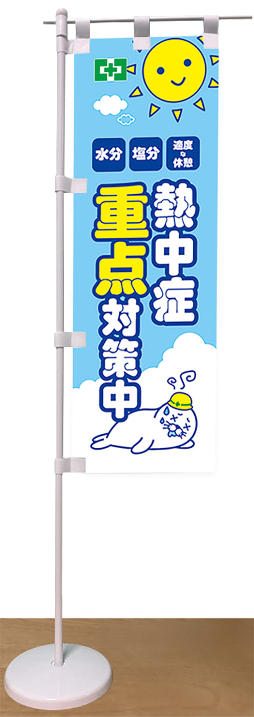 卓上ミニのぼり（熱中症・重点対策）
