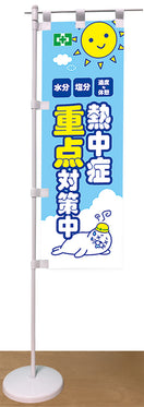 卓上ミニのぼり（熱中症・重点対策）