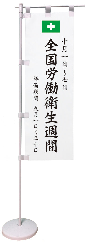 卓上ミニのぼり（全国労働衛生週間）