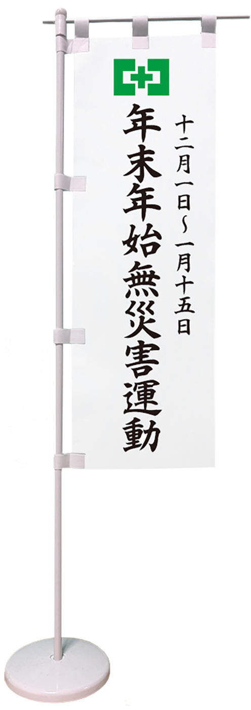 卓上ミニのぼり(年末年始無災害運動)